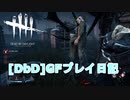 【Dead by Daylight】GFプレイ日記 Part11【ゆっくり実況】