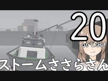 【Stormworks】ストームささらさん２０