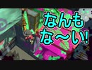 【日刊スプラトゥーン2】ランキング入りを目指すローラーのガチマッチ実況Season17-29【Xパワー2416エリア】ダイナモローラーテスラ/ウデマエX/ガチエリア