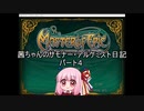 【Master of Epic】茜ちゃんのサモナー・アルケミスト日記パート４【VOICEROID実況】