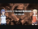 ONEとつづみのネタでんぱ中継局　その８