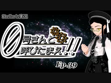 【Stellaris】ゼロ号さんと呼びたまえ！！ Episode 39 【ゆっくり・その他実況】