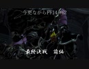 今更ながらFF14実況 #62 【ゆっくり実況】