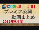 にじさんじプレミア公開動画まとめ #01 2019年9月度