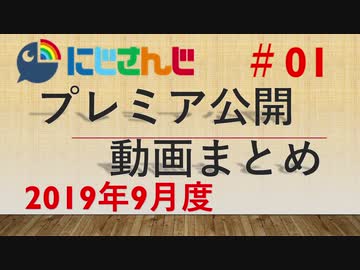 にじさんじプレミア公開動画まとめ #01 2019年9月度