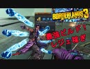 【Borderlands3】アプデ後！ソロでもお手軽！アマーラ、レジェ稼ぎビルド！【ゆっくり解説】