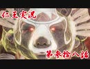 【仁王】おっさん侍の仁王実況 第38話【初見】