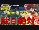 【フォートナイト】チーミング駄目絶対！見つけた方は即通報しましょう・・・　その156【ゆっくり実況】【Fortnite】