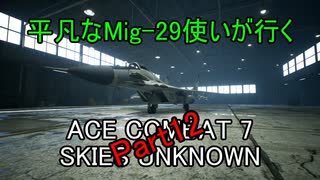 【字幕実況】平凡なMig-29使いが行くACE COMBAT7 part12