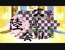 【MMD鬼徹】陸周年開催します！告知！【地獄極楽大運動会】