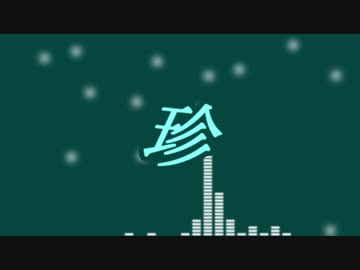 ゆっくりしようよ10月会 / 珍