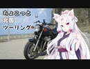 【東北イタコ車載】 ちょこっと北国ツーリング