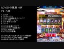 【ファンキル】セフィロトの業淵　66F　2ターン