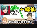 エビオが書いたチャイカと緑仙が世紀末ｗｗｗｗ[10万人記念配信]