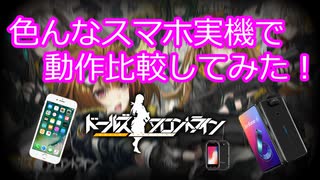 【ドルフロ】色んなスマホ実機で動作比較してみた！【ドールズフロントライン】