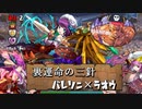 【実況】裏運命の三針　バレソニ×ラオウ【パズドラ】
