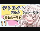 【紲星あかり】近未来オープンシナリオ「Detroit: Become Human」またぁ～り実況プレイ part11