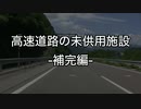 「高速道路の未供用施設」-補完編-