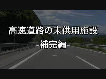 「高速道路の未供用施設」-補完編-