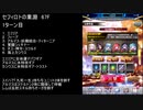 【ファンキル】セフィロトの業淵　67F　3ターン