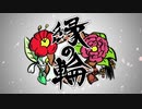 【告知PV】縁の輪【ポケモンUSM実況者企画】