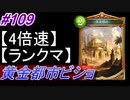 【シャドバ】黄金都市ビショップでランクマ！＃109【シャドウバース/Shadowverse】