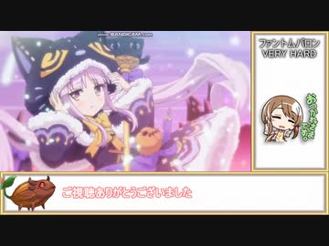ゆっくり プリコネr ファントムバロン Very Hard 1ターン撃破 ニコニコ動画