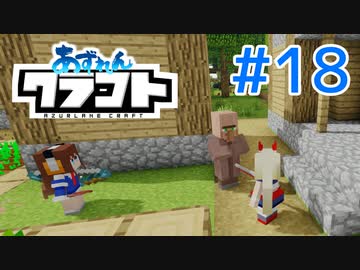 【アズールレーン×Minecraft】あずれんクラフト　第18回