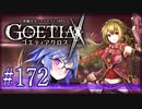 【#172】ゴエティアクロス◆悪魔少女×マルチプレイRPG【実況】