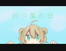 四つ葉の日 - ぽて ／ 鏡音リン