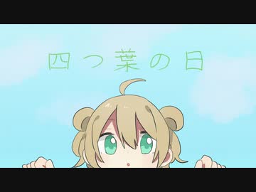 四つ葉の日 - ぽて ／ 鏡音リン