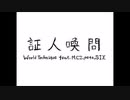 【ニコラップ】 証人喚問 feat.M.C.Z,ぺーた,SIX 【World Technique】