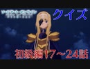【SAO】アリシゼーションクイズ　初級編17～24話(アリシ後半戦まであと8日)