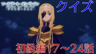 【SAO】アリシゼーションクイズ　初級編17～24話(アリシ後半戦まであと8日)