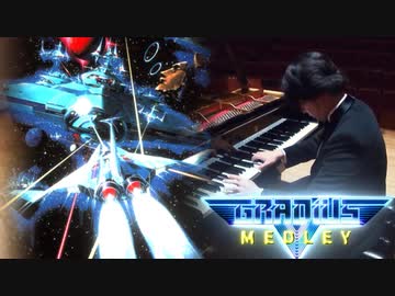 グラディウスピアノメドレー【 Gradius Piano Medley 】