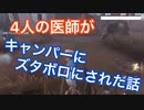 【第五人格　Identity V】キャンパーハンターにズタボロにされた医師4人の話