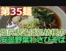 【麺へんろ】第35麺 塩尻駅 そば処桔梗の安曇野葉わさびそば【日本海ガタガタ編 ６日目】