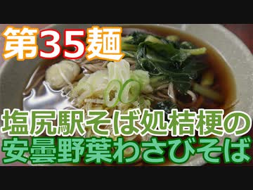 【麺へんろ】第35麺 塩尻駅 そば処桔梗の安曇野葉わさびそば【日本海ガタガタ編 ６日目】