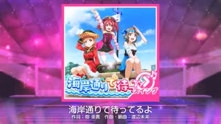 【スクフェス】 プレイ動画 No.174 海岸通りで待ってるよ MASTER