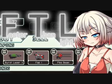 【FTL】ちょっとRebel潰してくる Part4【VOICEROID＆CeVIO実況】