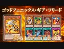 【遊戯王ADS】ゴッドフェニックス・ギア・フリード