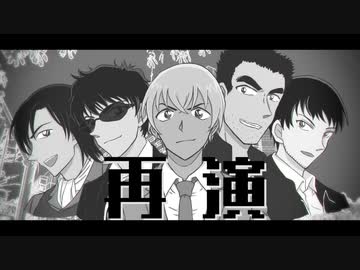 人力コナン 再 演 警察学校組