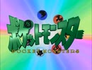 ポケットモンスター(1997～2002)　主題歌集