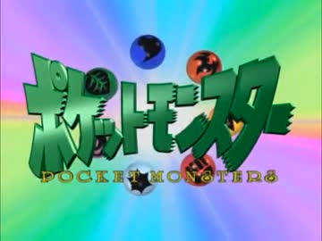 ポケットモンスター(1997～2002)　主題歌集