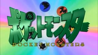 ポケットモンスター(1997～2002)　主題歌集