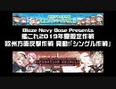 艦これ2019夏イベ：欧州方面反撃作戦 発動！「シングル作戦」ダイジェスト動画