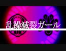 【明石・大包平】乱躁滅裂ガール【人力刀剣乱舞】
