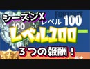 【フォートナイト】シーズンXレベル100三つの報酬