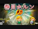 二つ目の『楽器』を手に入れる。 【ゼルダの伝説 夢みる島を実況プレイ。】　#８