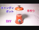 【100均の材料だけで作れる！】ガチャガチャ風 キャンディポットの作り方！